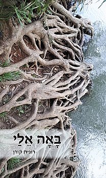 תמונה של הספר באה אליי
