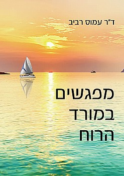 תמונה של הספר מפגשים במורד הרוח