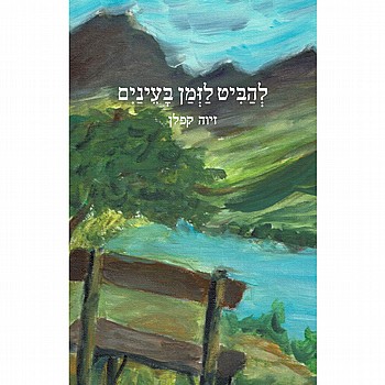 תמונה של הספר להביט לזמן בעיניים