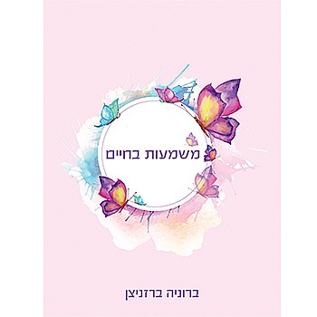 תמונה של הספר משמעות בחיים