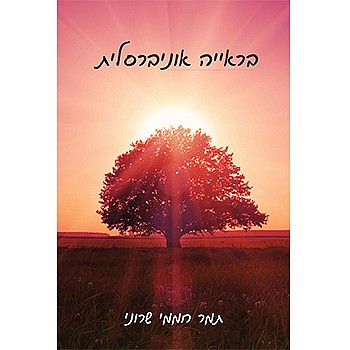 תמונה של הספר בראייה אוניברסלית