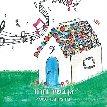 תמונה של הספר גן בשיר וחרוז