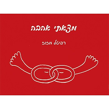 תמונה של הספר מצאתי אהבה