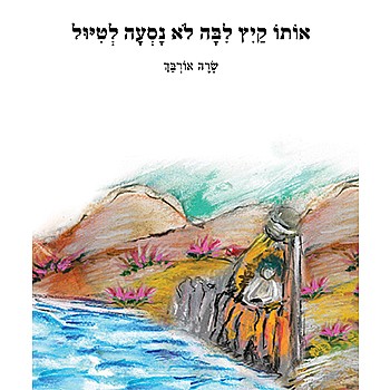תמונה של הספר אותו קיץ ליבה לא נסעה לטיול