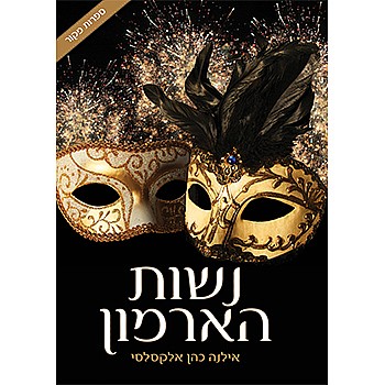 תמונה של הספר נשות הארמון