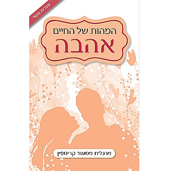 תמונה של הספר המהות של החיים