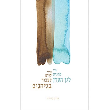 תמונה של הספר כדי להגיע לגן העדן צריך קודם לעבור בגיהנום