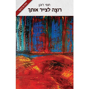 תמונה של הספר רוצה לצייר אותך