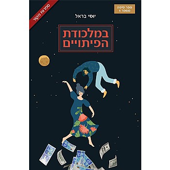 תמונה של הספר במלכודת הפיתויים