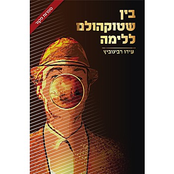 תמונה של הספר בין שטוקהולם ללימה