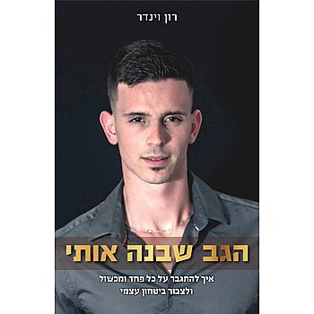 תמונה של הספר הגב שבנה אותי