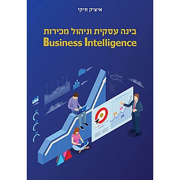 תמונה של הספר בינה עסקית וניהול מכירות