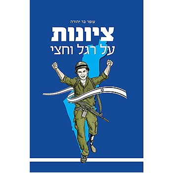 תמונה של הספר ציונות על רגל וחצי