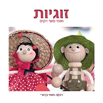 תמונה של הספר זוגיות חוטי משי דקים