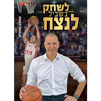 תמונה של הספר לשחק בשביל לנצח