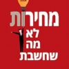 תמונה של הספר מחירות לא מה שחשבת