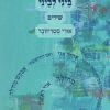 תמונה של הספר ביני לביני