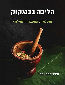 תמונה של הספר הליכה בבנגקוק