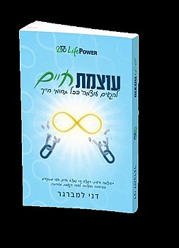 תמונה של הספר עוצמת חיים