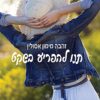 תמונה של הספר תנו להפריע בשקט