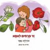 תמונה של הספר זר פרחים לאימא