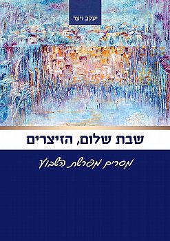 תמונה של הספר שבת שלום