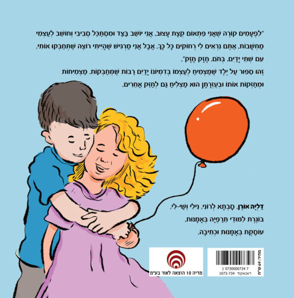 ⁦אני צריך חיבוק⁩ – תמונה ⁦2⁩
