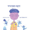 דַּוְקָא‭ ‬כְּשֶׁרָצִיתִי