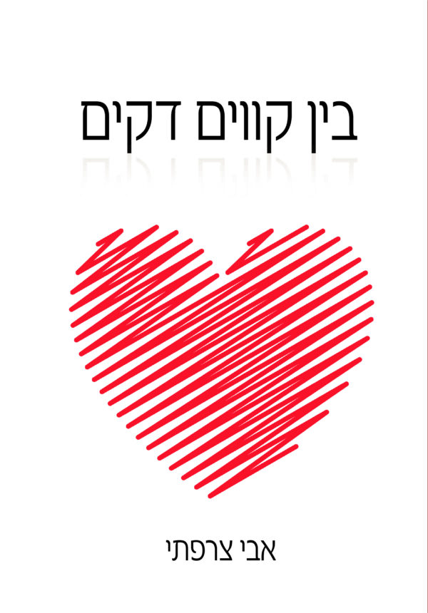 בין קווים דקים