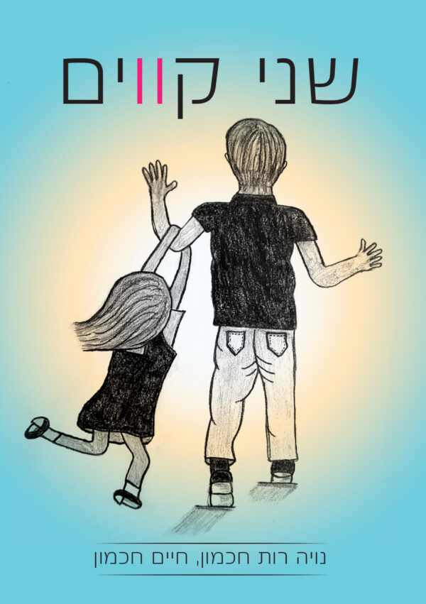 שני קווים