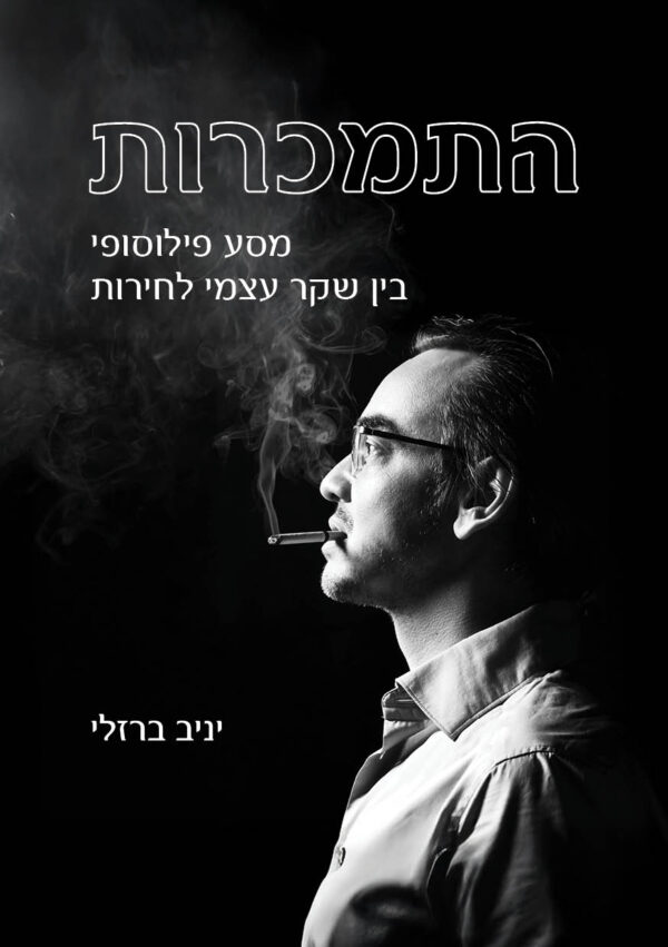 התמכרות