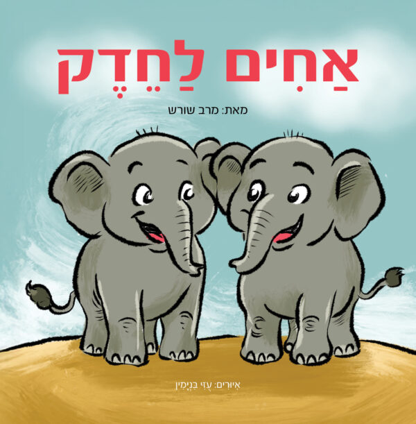 אחים לחדק