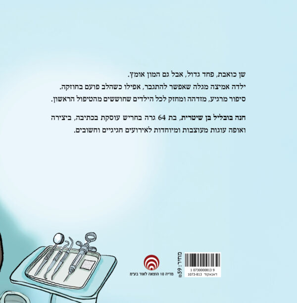 ⁦ביקור במרפאת השיניים⁩ – תמונה ⁦2⁩