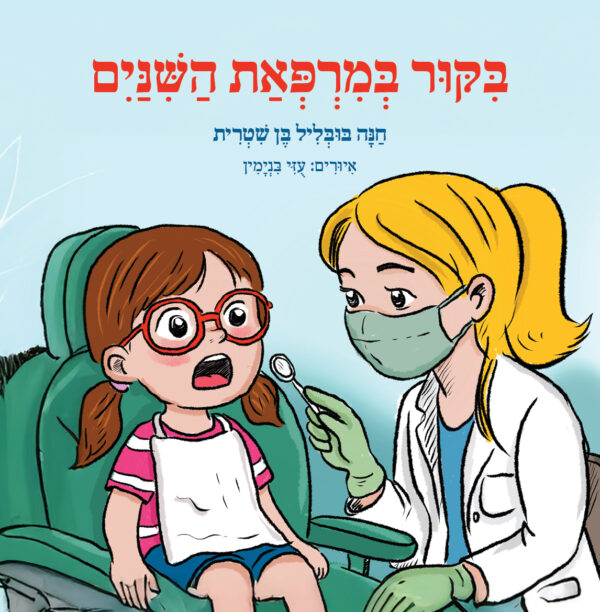 ביקור במרפאת השיניים