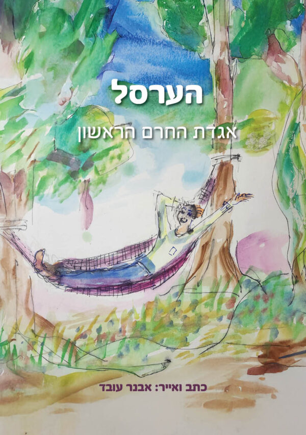 הערסל