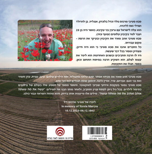 ⁦לסבא סטיבי הייתה מצלמה⁩ – תמונה ⁦2⁩