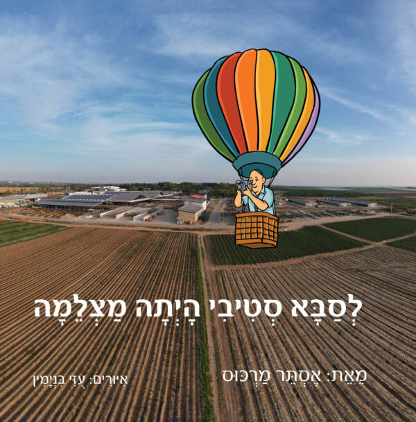 לסבא סטיבי הייתה מצלמה
