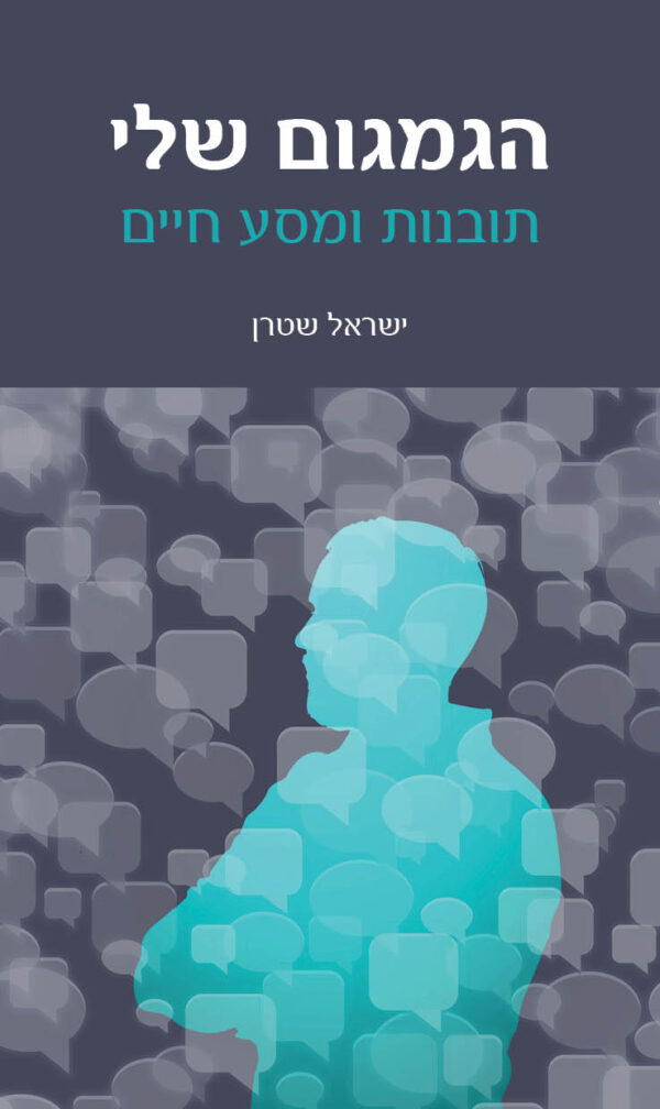 הגמגום שלי