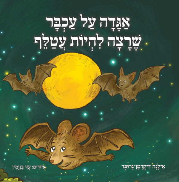 אגדה על עכבר שרצה להיות עטלף