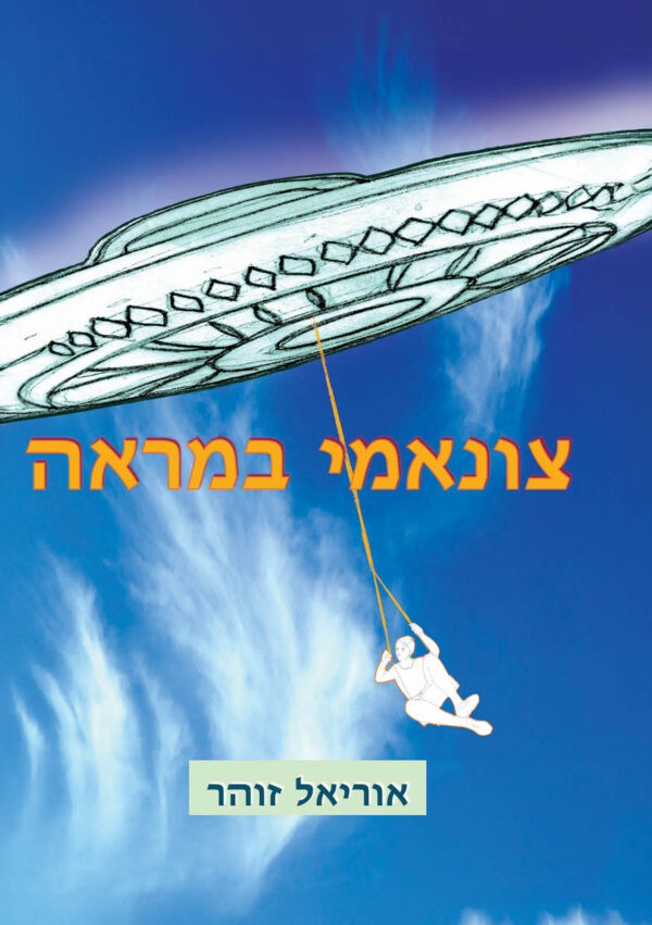 צונאמי במראה