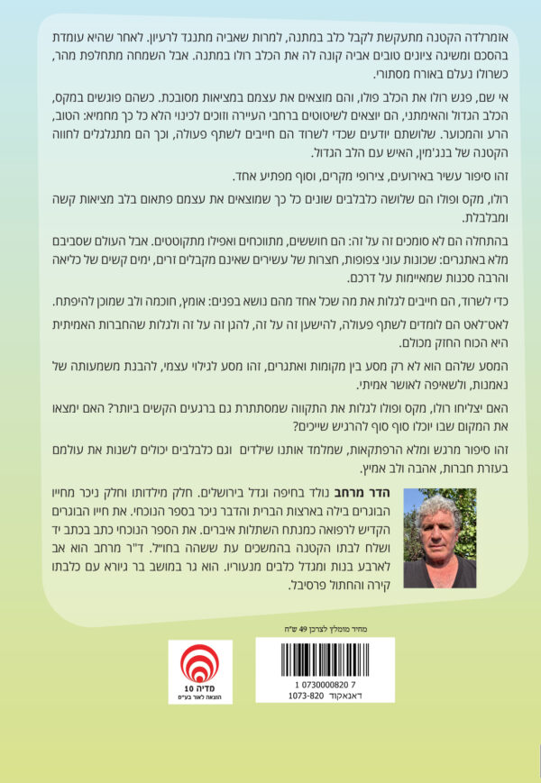⁦רולו ופולו⁩ – תמונה ⁦2⁩