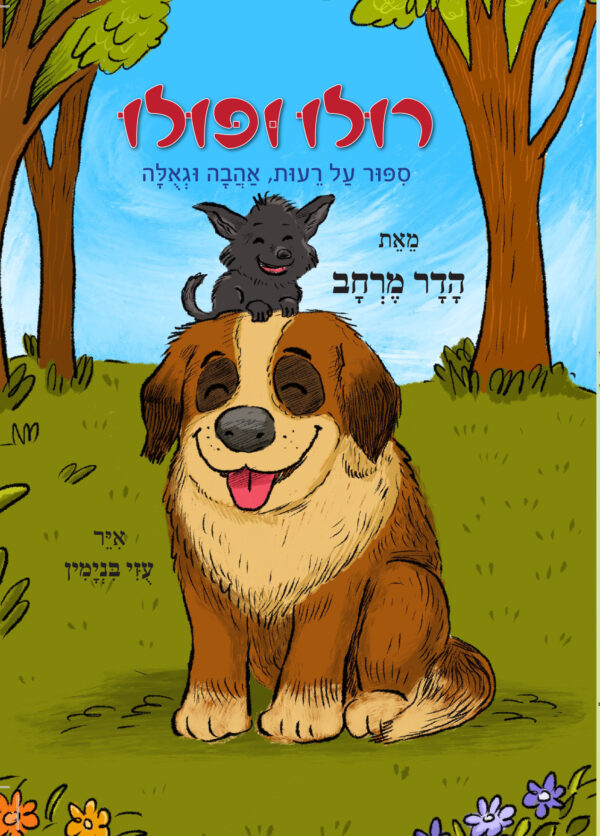 רולו ופולו