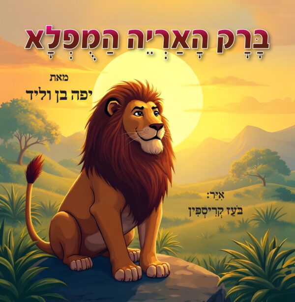 ברק האריה המופלא