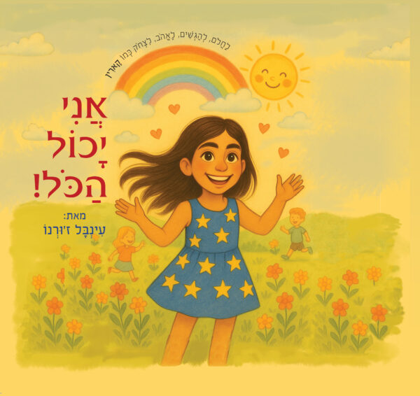 אני יכול הכל!