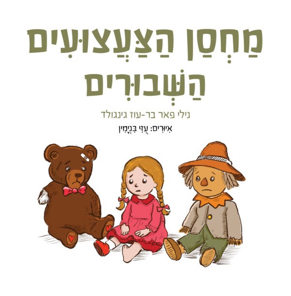 מחסן הצעצועים השבורים