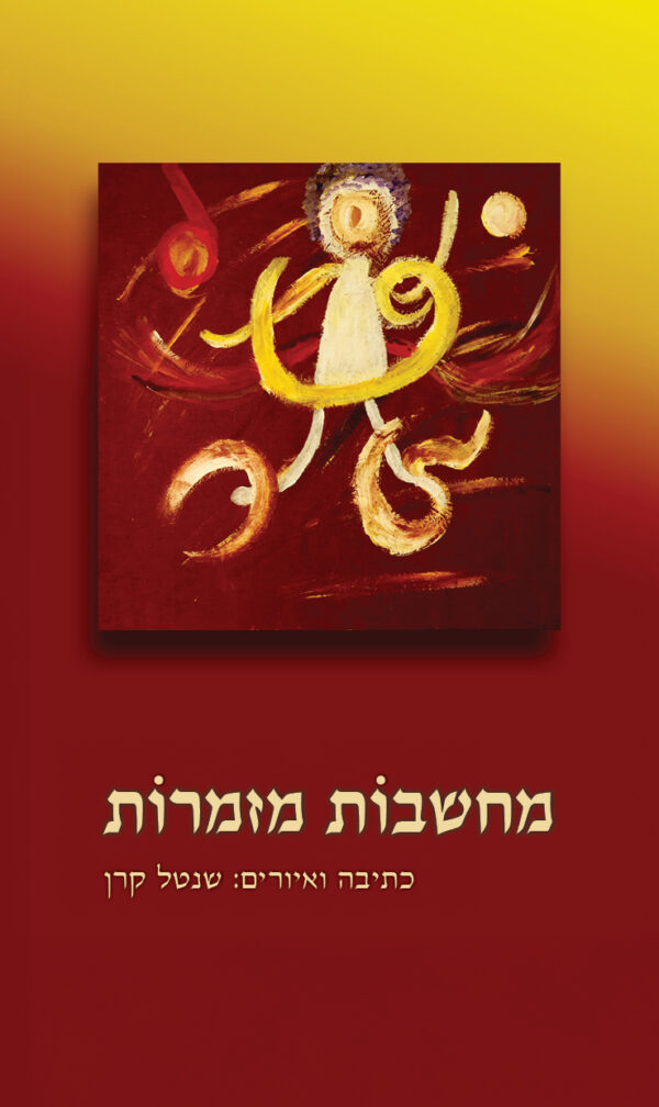 מחשבות מזמרות