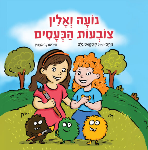 נועה ואלין צובעות כעסים
