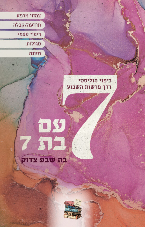 7 עם בת 7