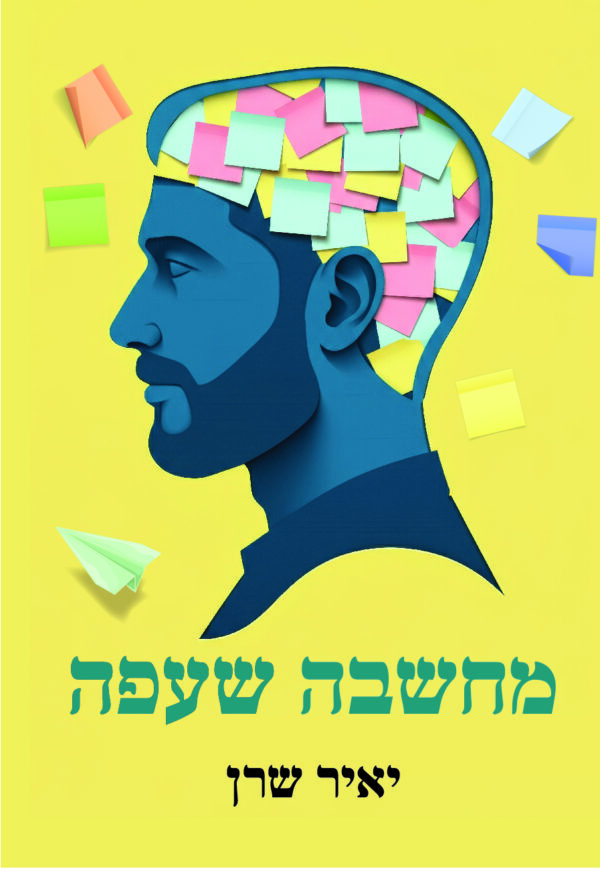 מחשבה שעפה